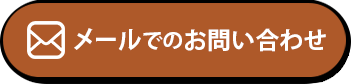 メールでのお問い合わせ