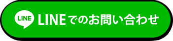 LINEでのお問い合わせ