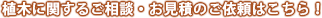 植木に関するご相談・お見積りのご依頼はこちら！