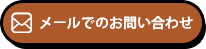 メールでのお問い合わせ