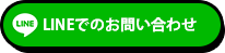 LINEでのお問い合わせ