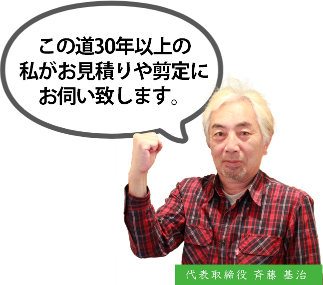 代表取締役 斉藤基治